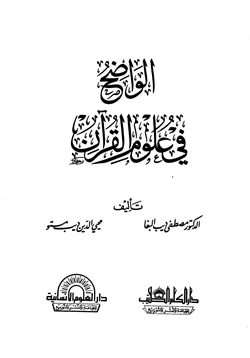 كتاب الواضح في علوم القرآن