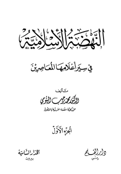 كتاب النهضة الإسلامية في سير أعلامها المعاصرين pdf