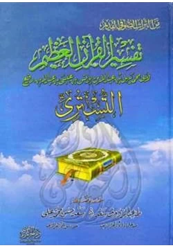 كتاب تفسير القرآن العظيم تفسير التستري pdf