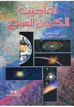 كتاب أعاجيب الكون السبع pdf
