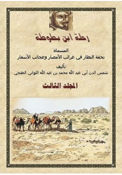 كتاب رحلة ابن بطوطة المجلد الثالث pdf