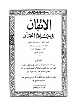 كتاب الإتقان في علوم القرآن وبهامشه إعجاز القرآن pdf