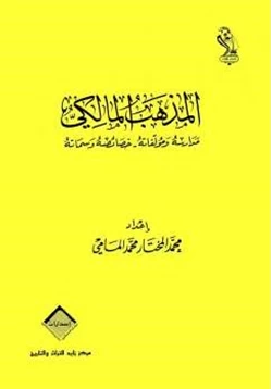 كتاب المذهب المالكي pdf