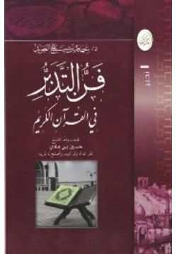كتاب فن التدبر في القرآن الكريم pdf