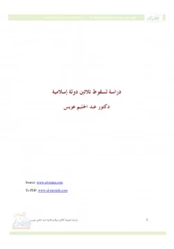 كتاب دراسة لسقوط ثلاثين دولة إسلامية pdf