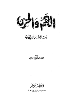 كتاب الهم والحزن pdf