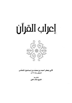 كتاب إعراب القرآن pdf