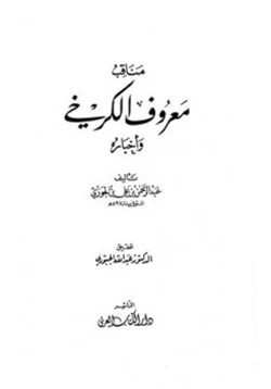 كتاب مناقب معروف الكرخي وأخباره pdf