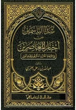 كتاب شذا الياسمين من أخبار المعاصرين في قراءة القرآن الكريم وقيام الليل