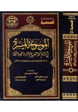 كتاب الموسوعة الميسرة في تراجم أئمة التفسير والإقراء والنحو واللغة