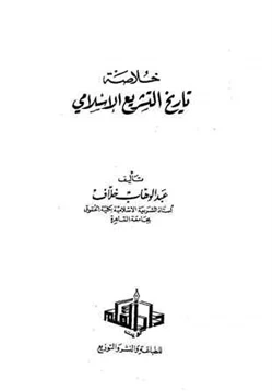 كتاب خلاصة التشريع الإسلامي