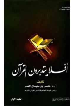 كتاب أفلا يتدبرون القرآن pdf