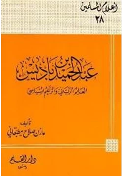 كتاب عبد الحميد بن باديس العالم الرباني والزعيم السياسي