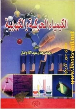 كتاب الكيمياء الحركية والكهربية pdf