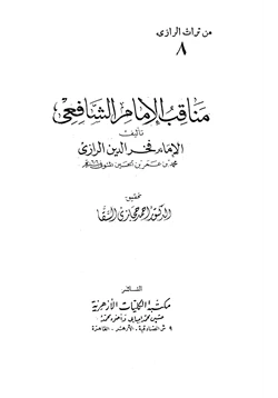 كتاب مناقب الإمام الشافعي