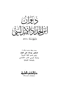 كتاب ديوان ابن الحداد الأندلسي pdf
