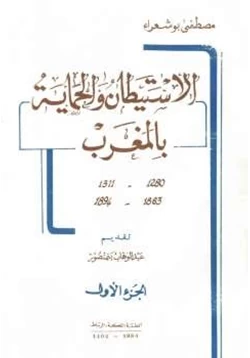 كتاب الاستيطان والحماية بالمغرب أربعة أجزاء