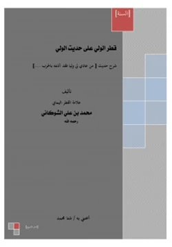 كتاب قطر الولي على حديث الولي pdf