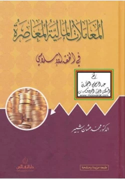 كتاب المعاملات المالية المعاصرة في الفقه الإسلامي pdf