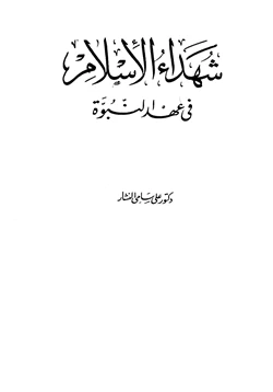 كتاب شهداء الإسلام في عهد النبوة