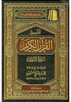 كتاب تفسير القرآن الكريم سورة النمل pdf