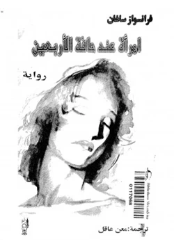 كتاب رواية امراة عند حافة الأربعين pdf