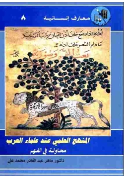 كتاب المنهج العلمي عند العلماء العرب pdf