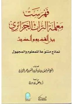 كتاب فهرست معلمة التراث الجزائري بين القديم والحديث pdf