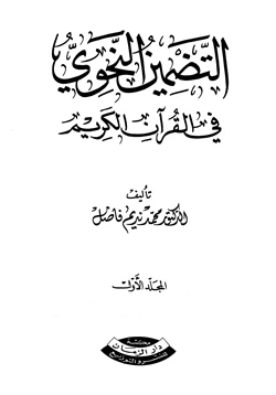 كتاب التضمين النحوي في القرآن الكريم pdf