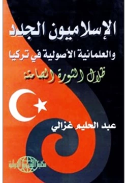 كتاب الإسلاميون الجدد والعلمانية الأصولية في تركيا pdf