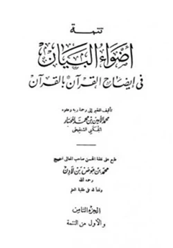 كتاب تتمة أضواء البيان في إيضاح القرآن بالقرآن pdf