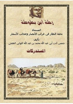 كتاب رحلة ابن بطوطة المستدركات 6 pdf