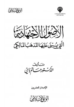 كتاب الأصول الاجتهادية التي يبنى عليها المذهب المالكي pdf
