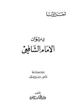 كتاب ديوان الامام الشافعي