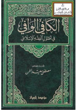 كتاب الكافي الوافي في أصول الفقه الإسلامي