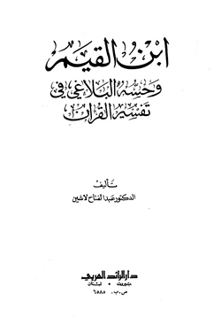 كتاب ابن القيم وحسه البلاغي في تفسير القرآن pdf