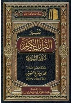 كتاب تفسير القرآن الكريم سورة الشورى pdf