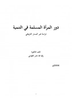 كتاب دور المرأة المسلمة في التنمية pdf