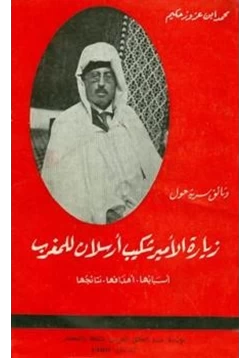 كتاب وثائق سرية حول زيارة الأمير شكيب أرسلان للمغرب pdf