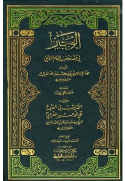كتاب الوجيز في فقه مذهب الإمام الشافعي pdf