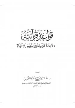 كتاب قواعد قرآنية 50 قاعدة قرآنية في النفس والحياة