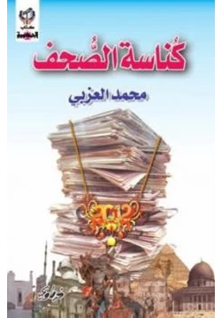 كتاب كناسة الصحف محمد العزبي