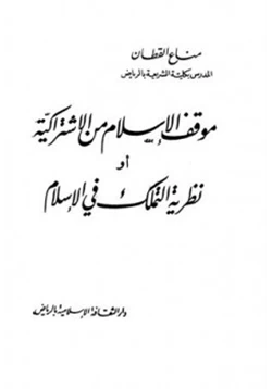 كتاب موقف الإسلام من الإشتراكية أو نظرية التملك في الإسلام pdf