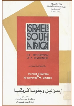كتاب اسرائيل و جنوب افريقيا pdf