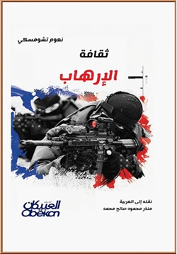 كتاب ثقافة الإرهاب pdf