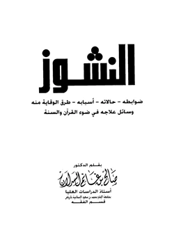 كتاب النشوز ضوابطه حالاته أسبابه طرق الوقاية منه وسائل علاجه في ضوء القرآن والسنة pdf