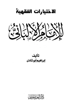 كتاب الإختيارات الفقهية للإمام الألباني pdf