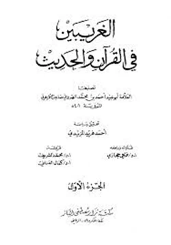 كتاب الغريبين في القرآن والحديث pdf