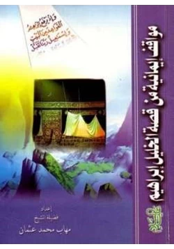 كتاب مواقف إيمانية من قصة الخليل إبراهيم pdf