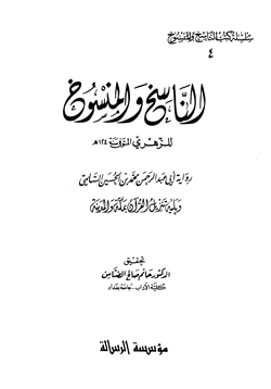 كتاب الناسخ والمنسوخ رواية أبي عبد الرحمن محمد بن الحسين السلمي pdf